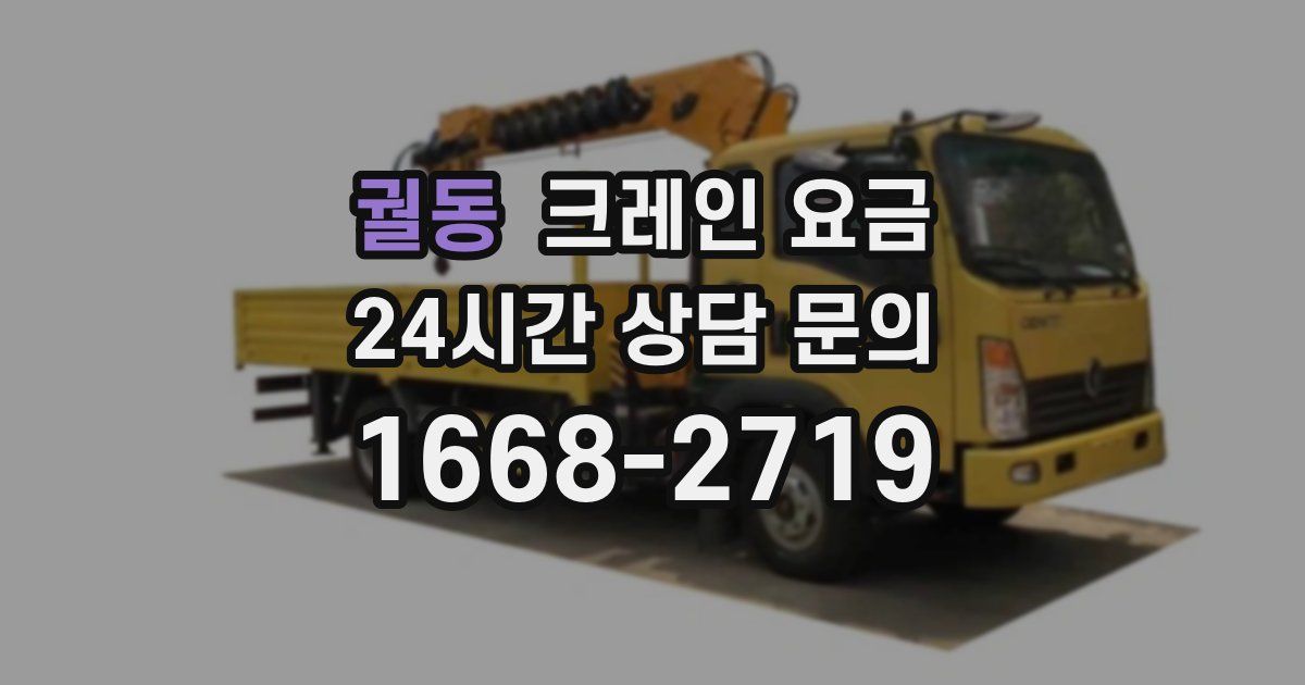 궐동 크레인 요금