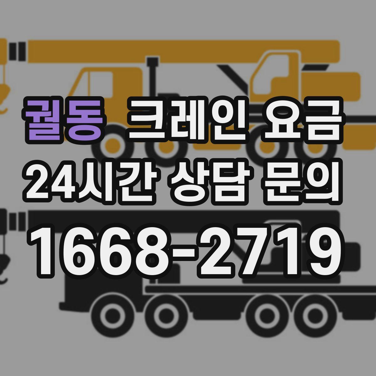 궐동 크레인 요금
