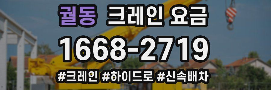 궐동 크레인 요금