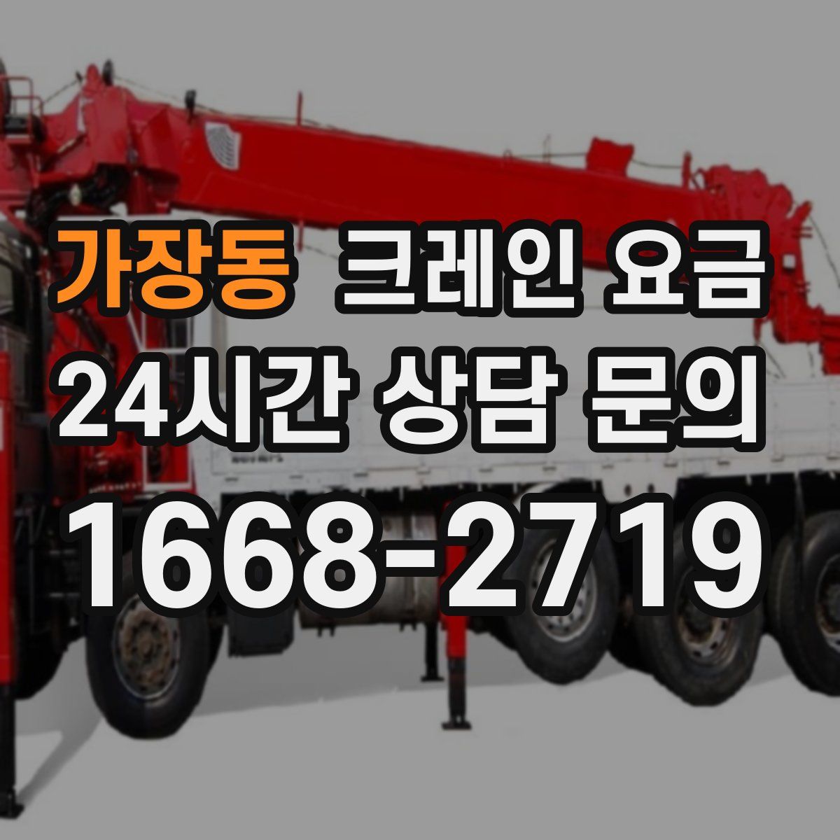 가장동 크레인 요금
