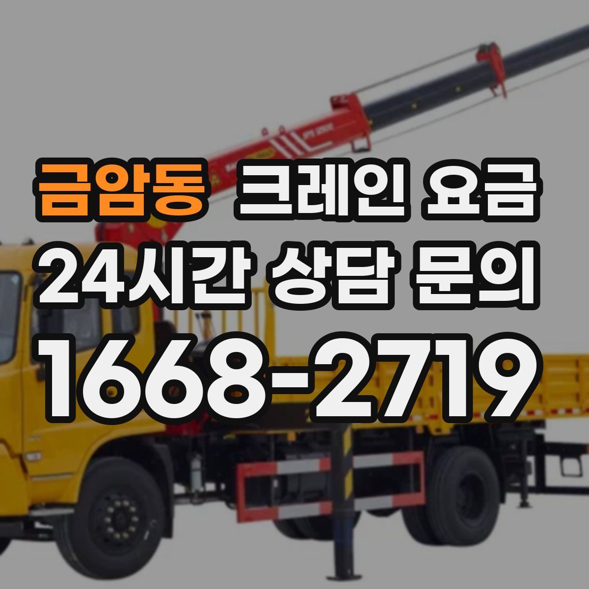 금암동 크레인 요금