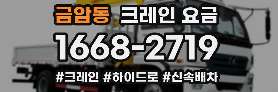 금암동 크레인 요금