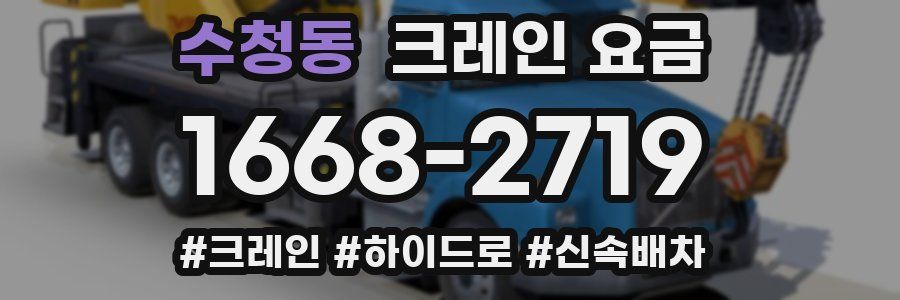 수청동 크레인 요금
