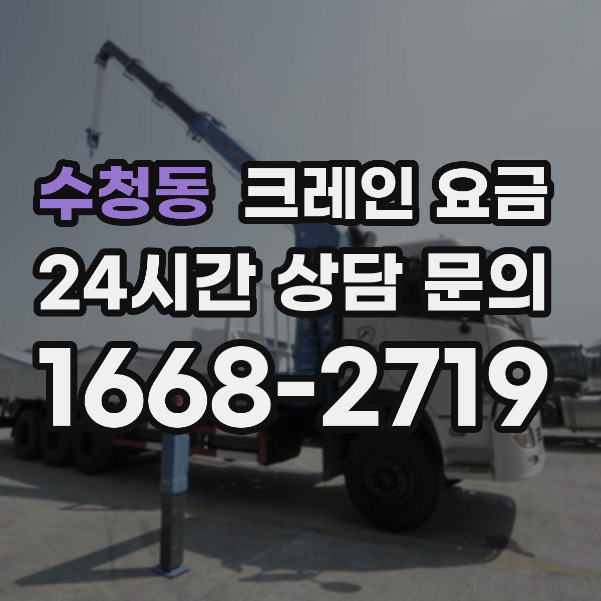 수청동 크레인 요금