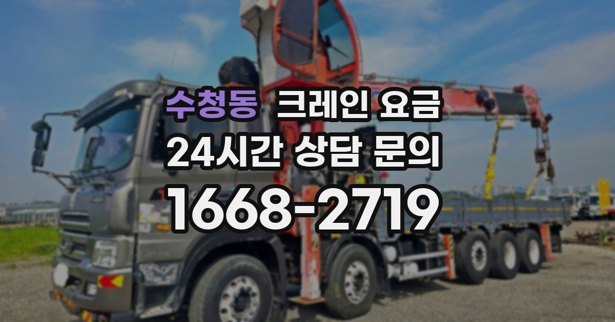 수청동 크레인 요금