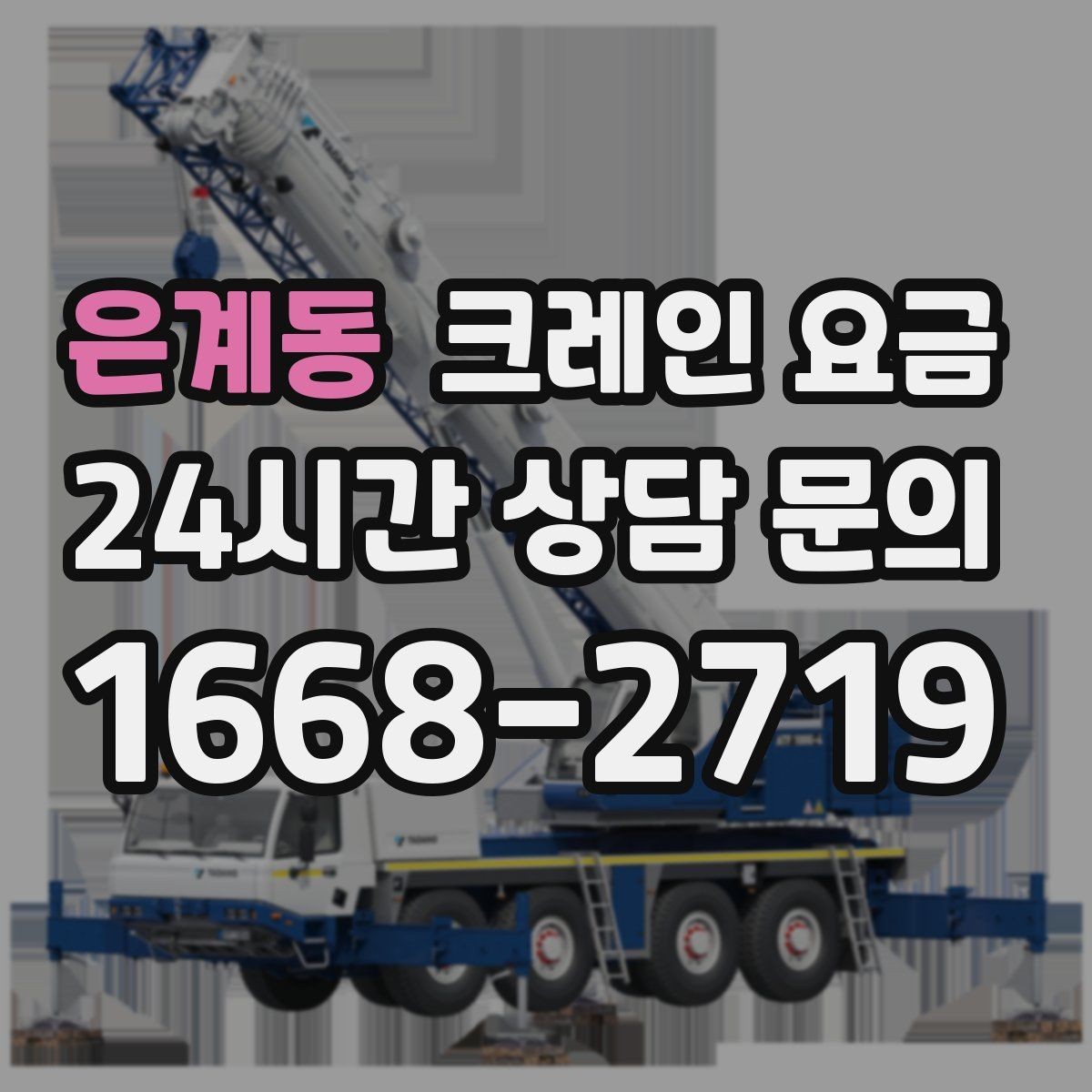 은계동 크레인 요금 안내를 이해하기 쉽게 보는 핵심 포인트