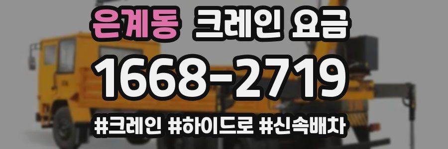 은계동 크레인 요금