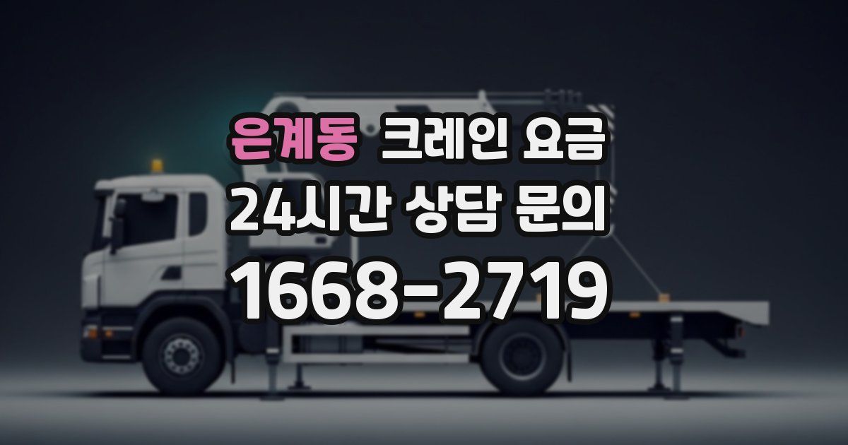 은계동 크레인 요금