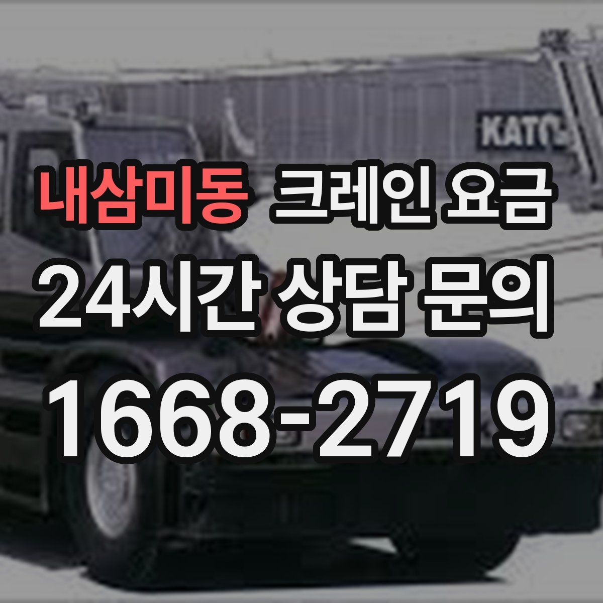 내삼미동 크레인 요금
