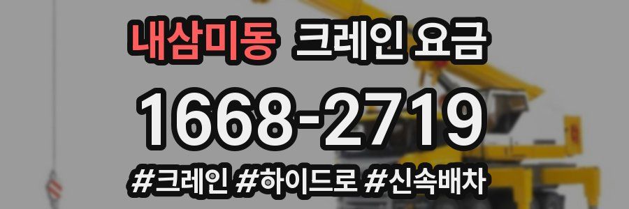 내삼미동 크레인 요금