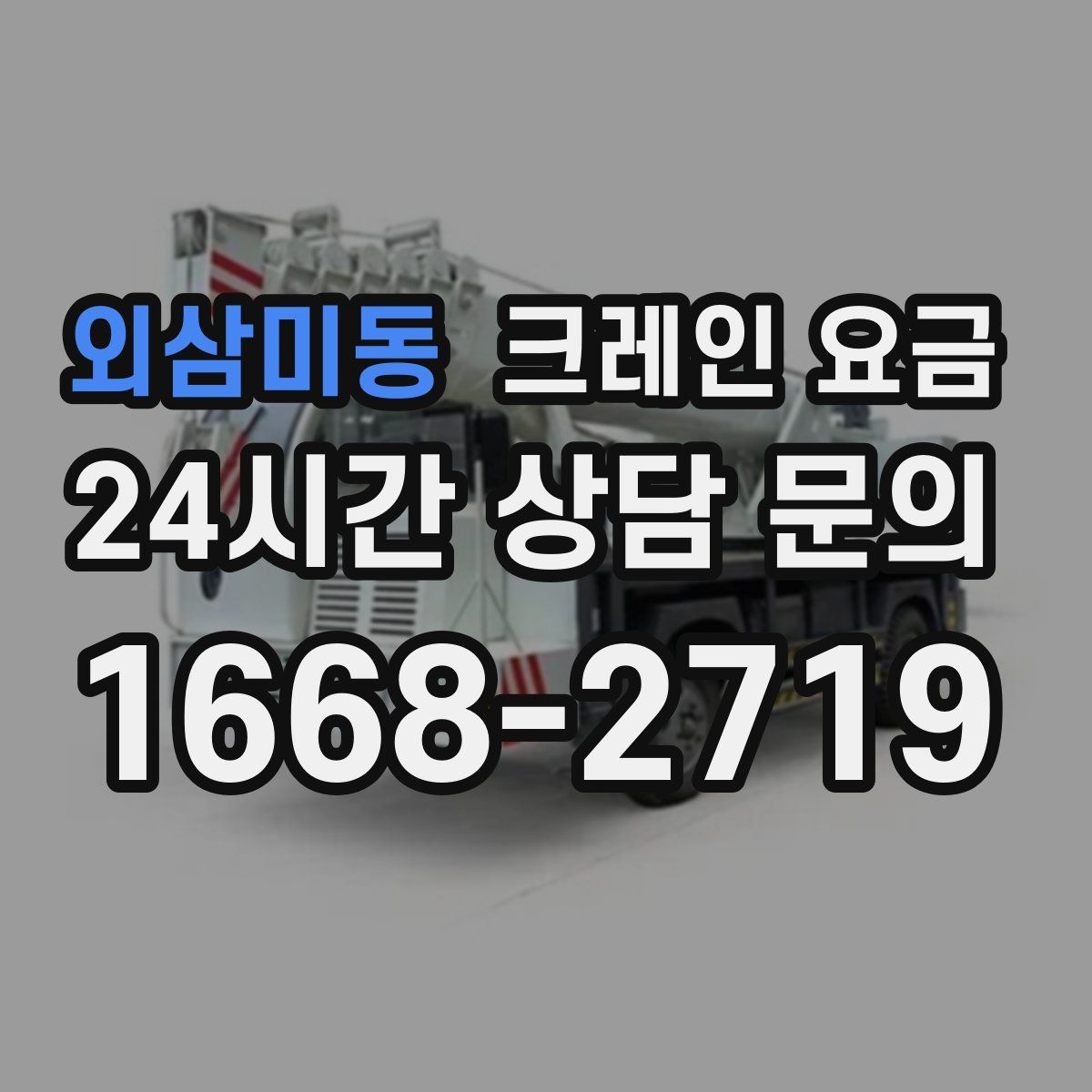 외삼미동 크레인 요금