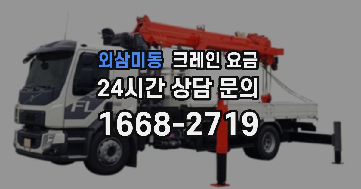 외삼미동 크레인 요금