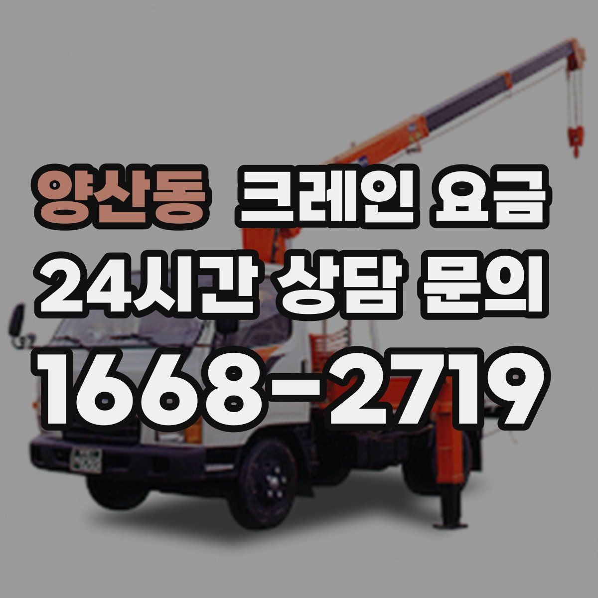 양산동 크레인 요금