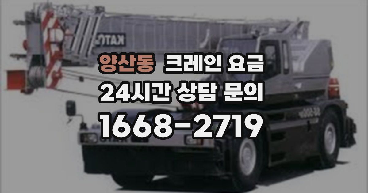 양산동 크레인 요금