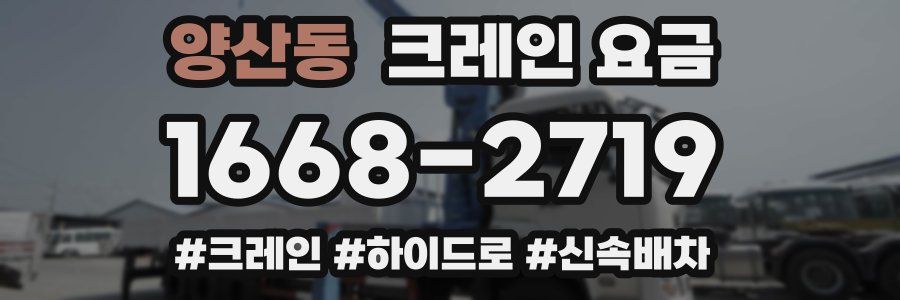 양산동 크레인 요금