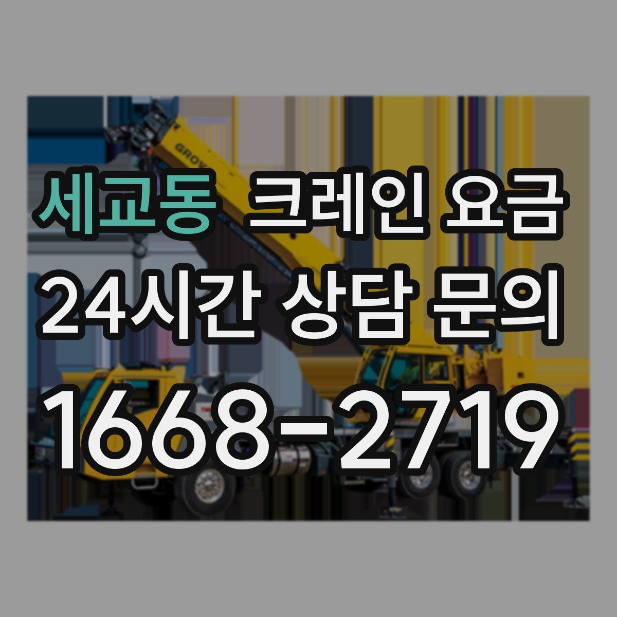 세교동 크레인 요금