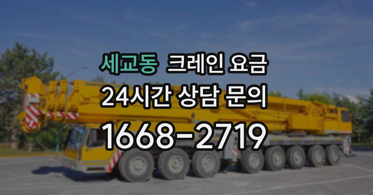 세교동 크레인 요금