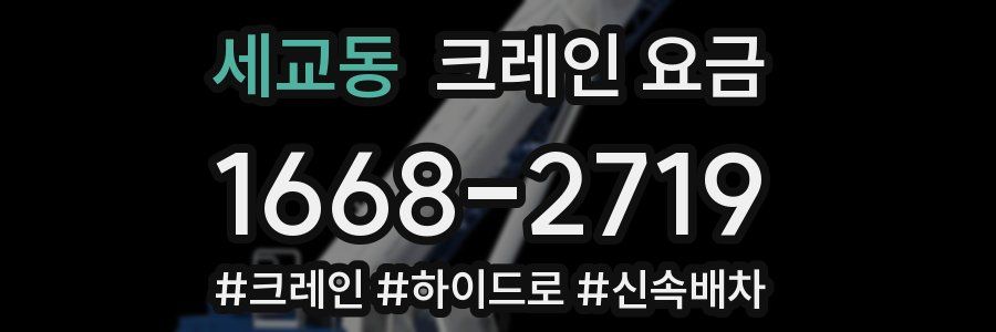 세교동 크레인 요금
