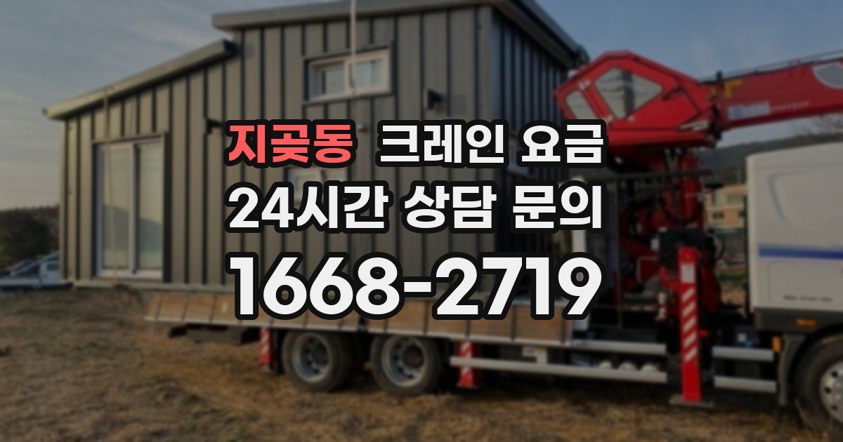 지곶동 크레인 요금