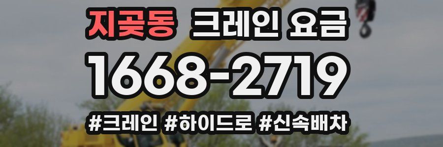 지곶동 크레인 요금