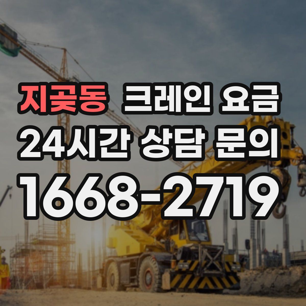 지곶동 크레인 요금