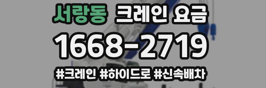 서랑동 크레인 요금