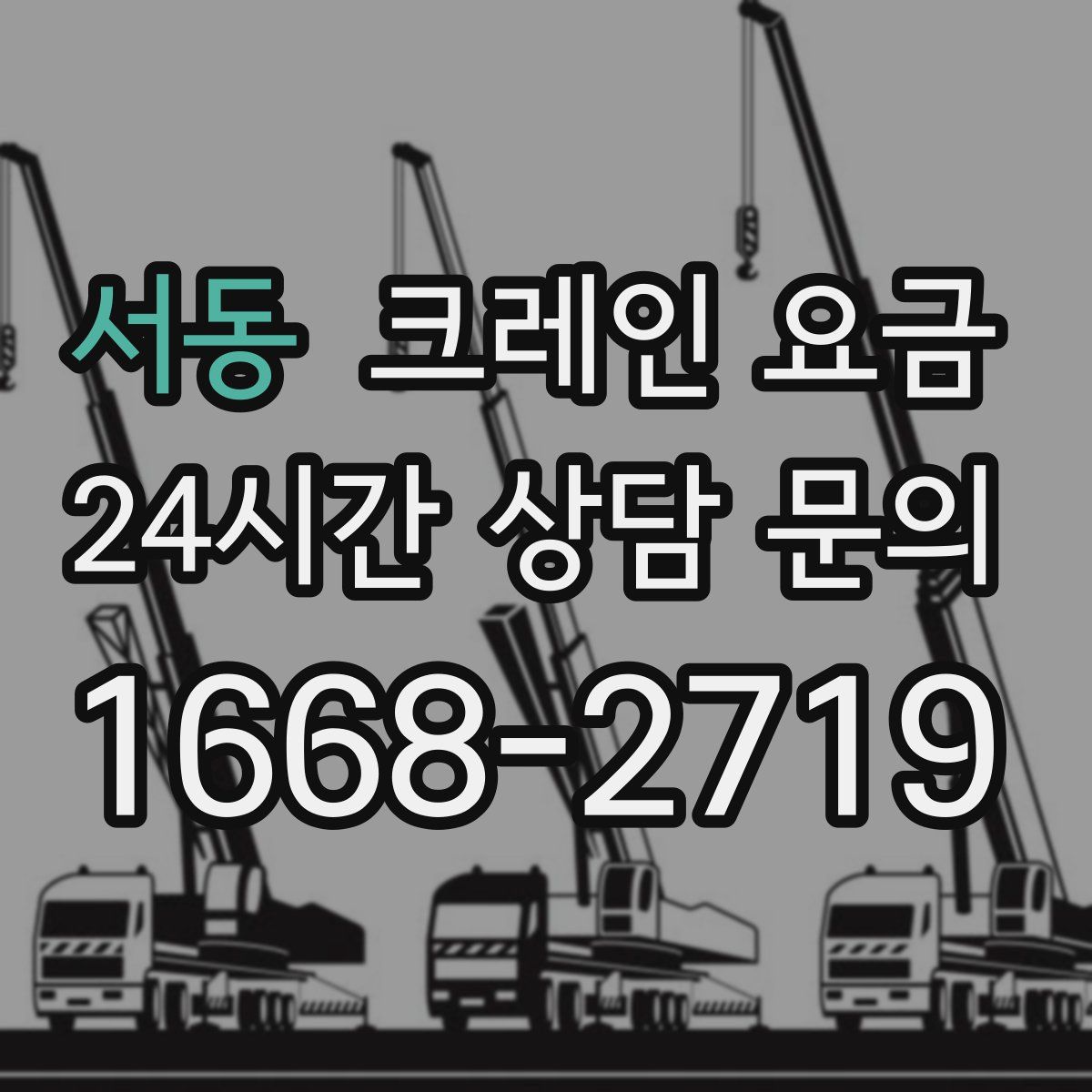 서동 크레인 요금