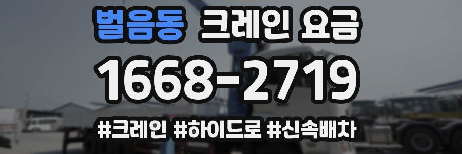 벌음동 크레인 요금