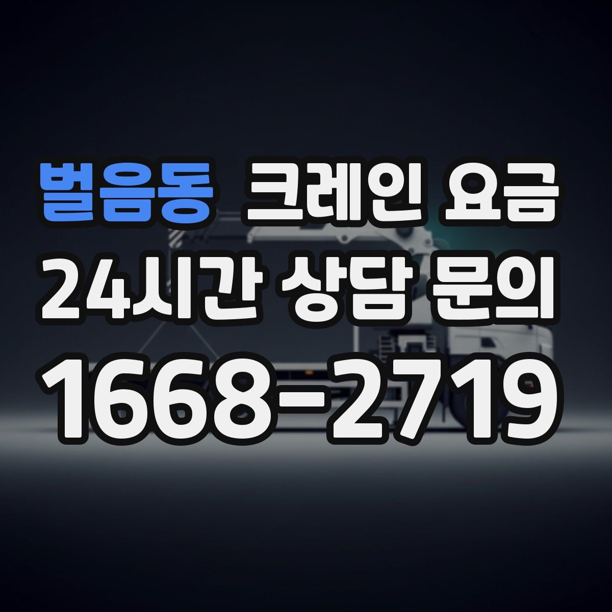 벌음동 크레인 요금