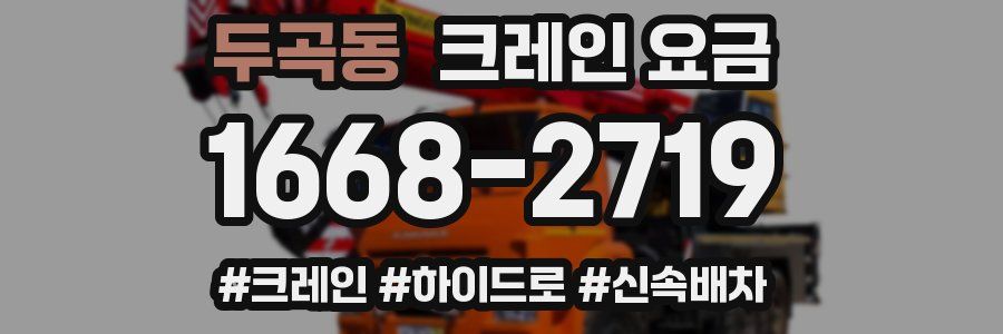 두곡동 크레인 요금