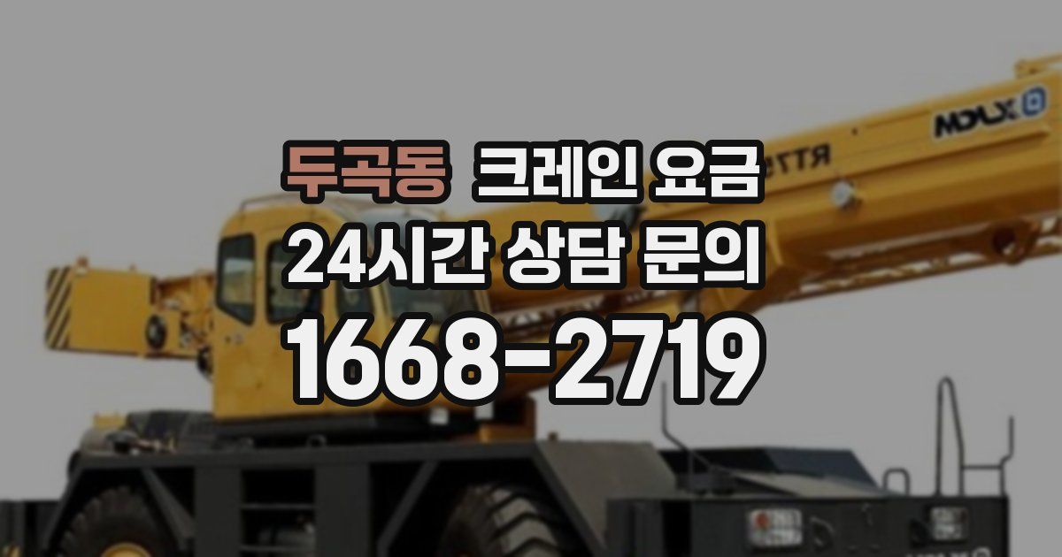 두곡동 크레인 요금