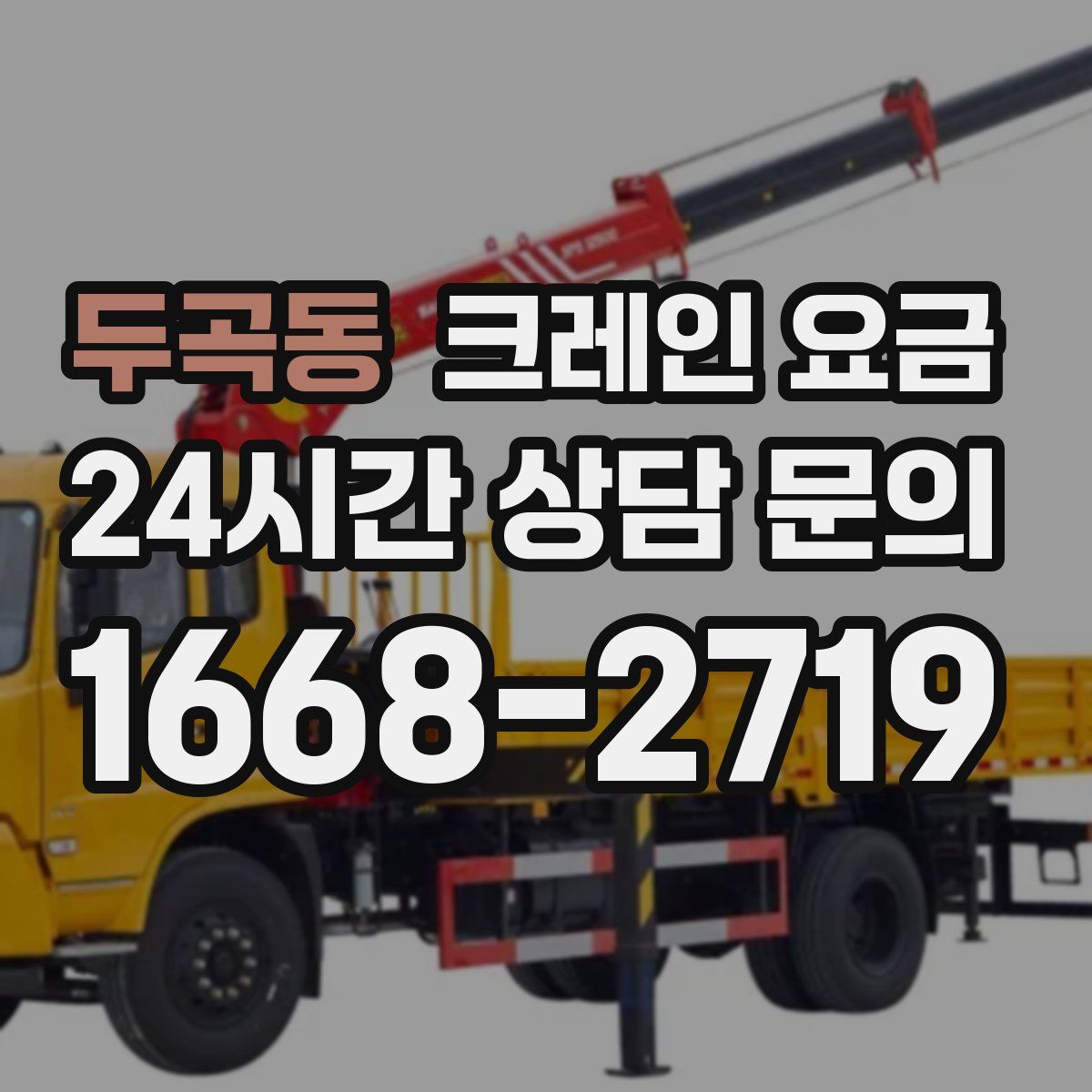 두곡동 크레인 요금
