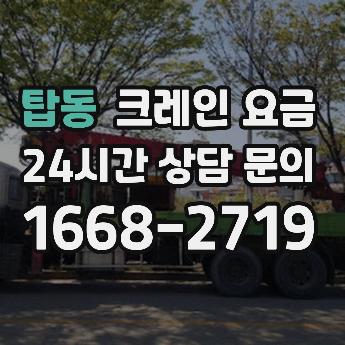 탑동 크레인 요금 산정에 자주 쓰이는 기준 정리