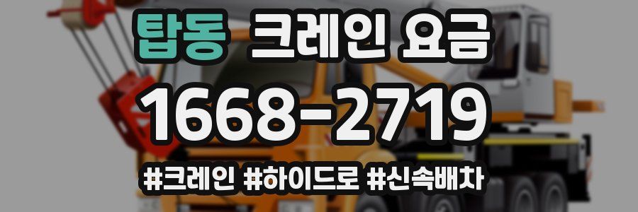 탑동 크레인 요금