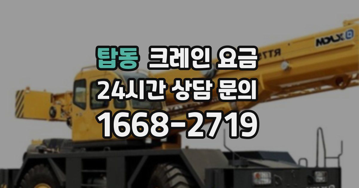 탑동 크레인 요금