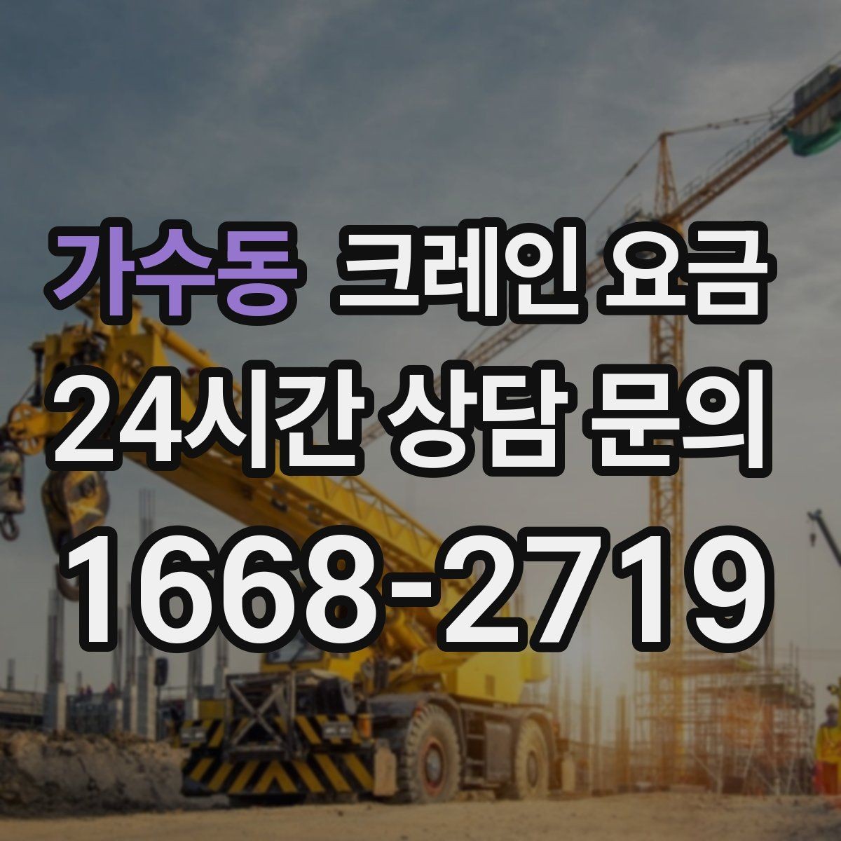 가수동 크레인 요금 작업 규모에 따라 달라지는 기준