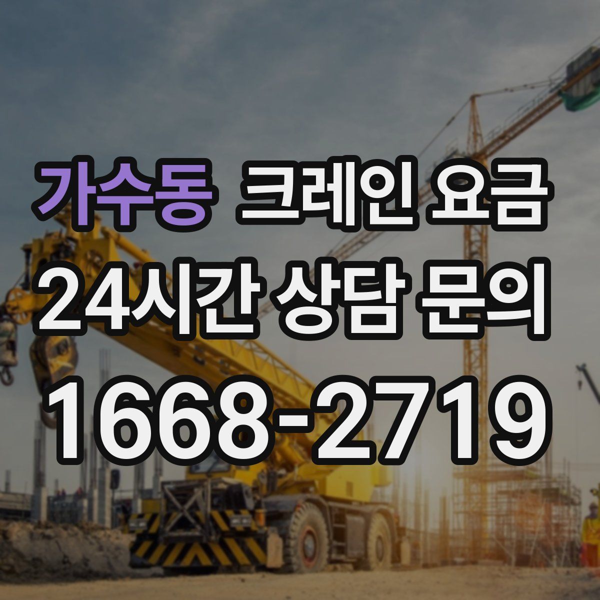가수동 크레인 요금