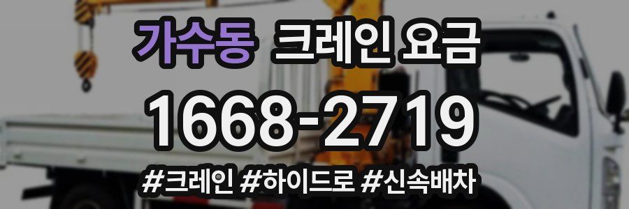 가수동 크레인 요금