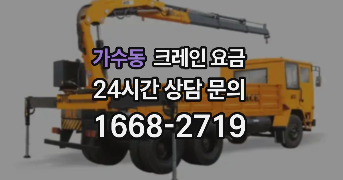 가수동 크레인 요금