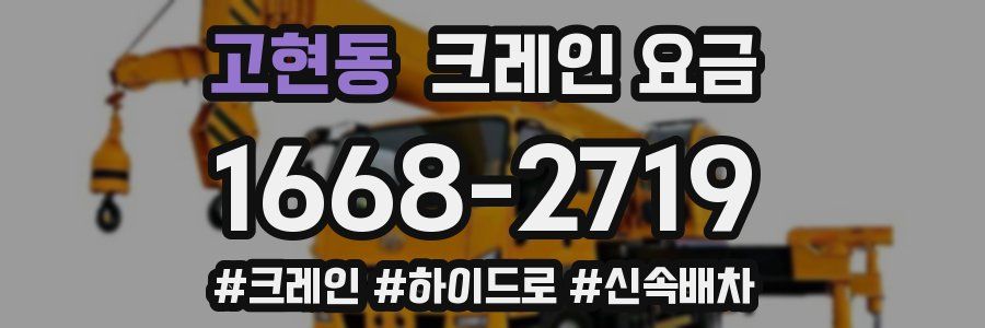 고현동 크레인 요금