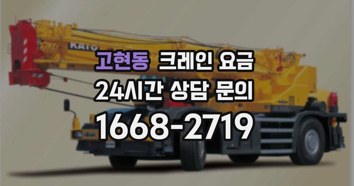 고현동 크레인 요금