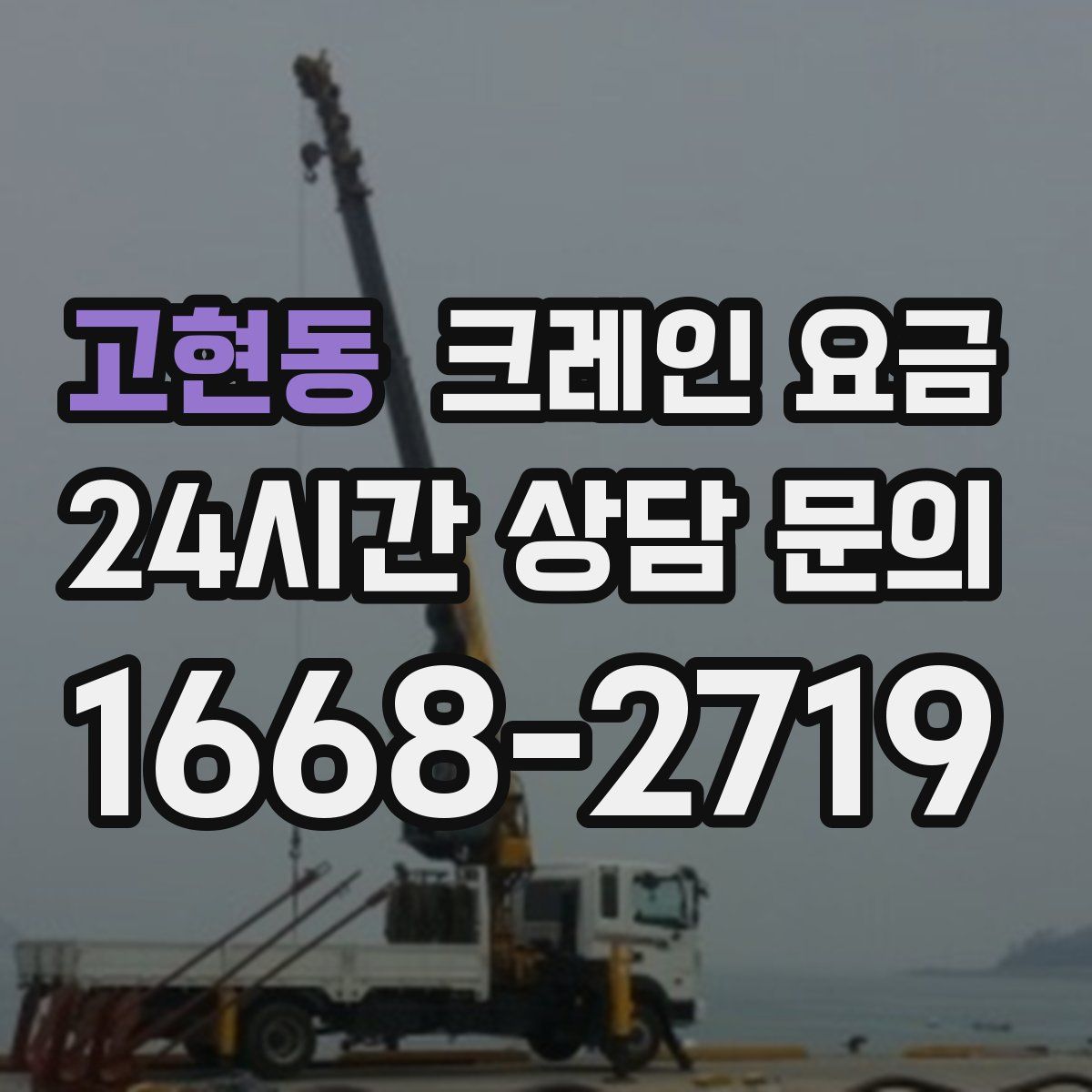 고현동 크레인 요금