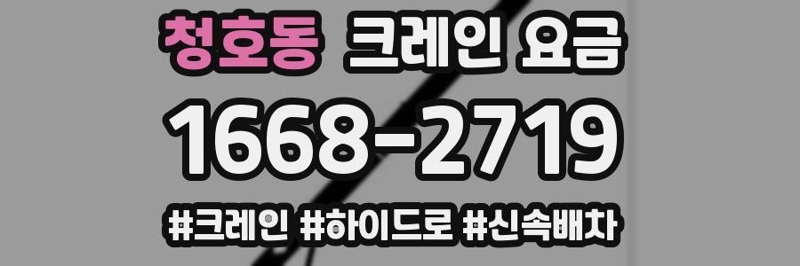 청호동 크레인 요금