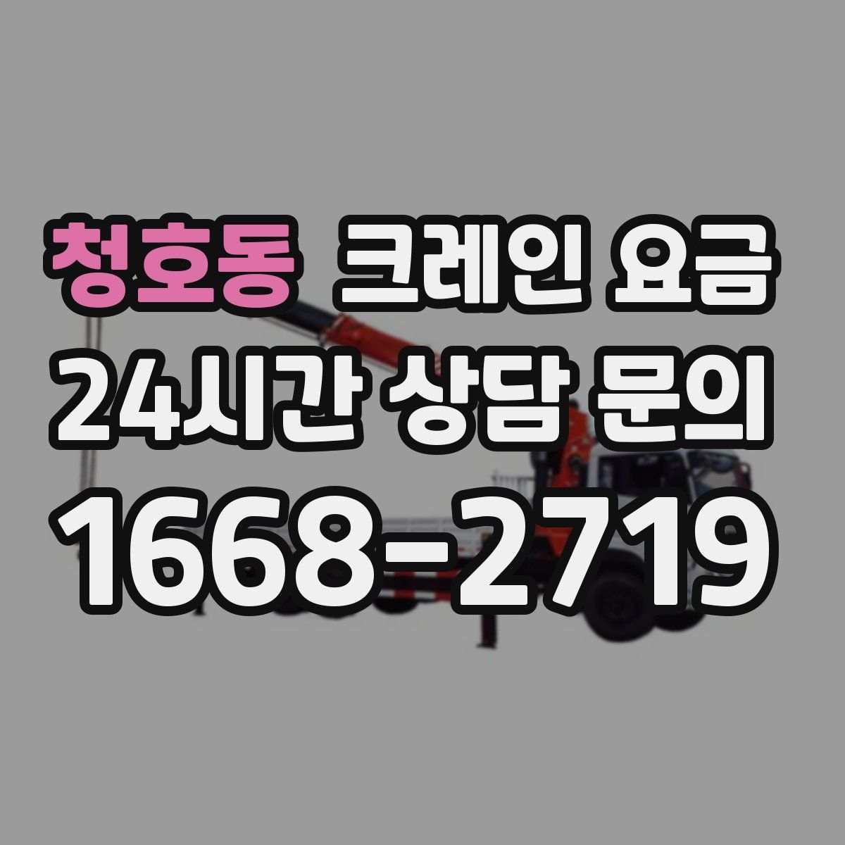 청호동 크레인 요금