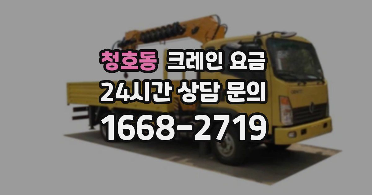 청호동 크레인 요금