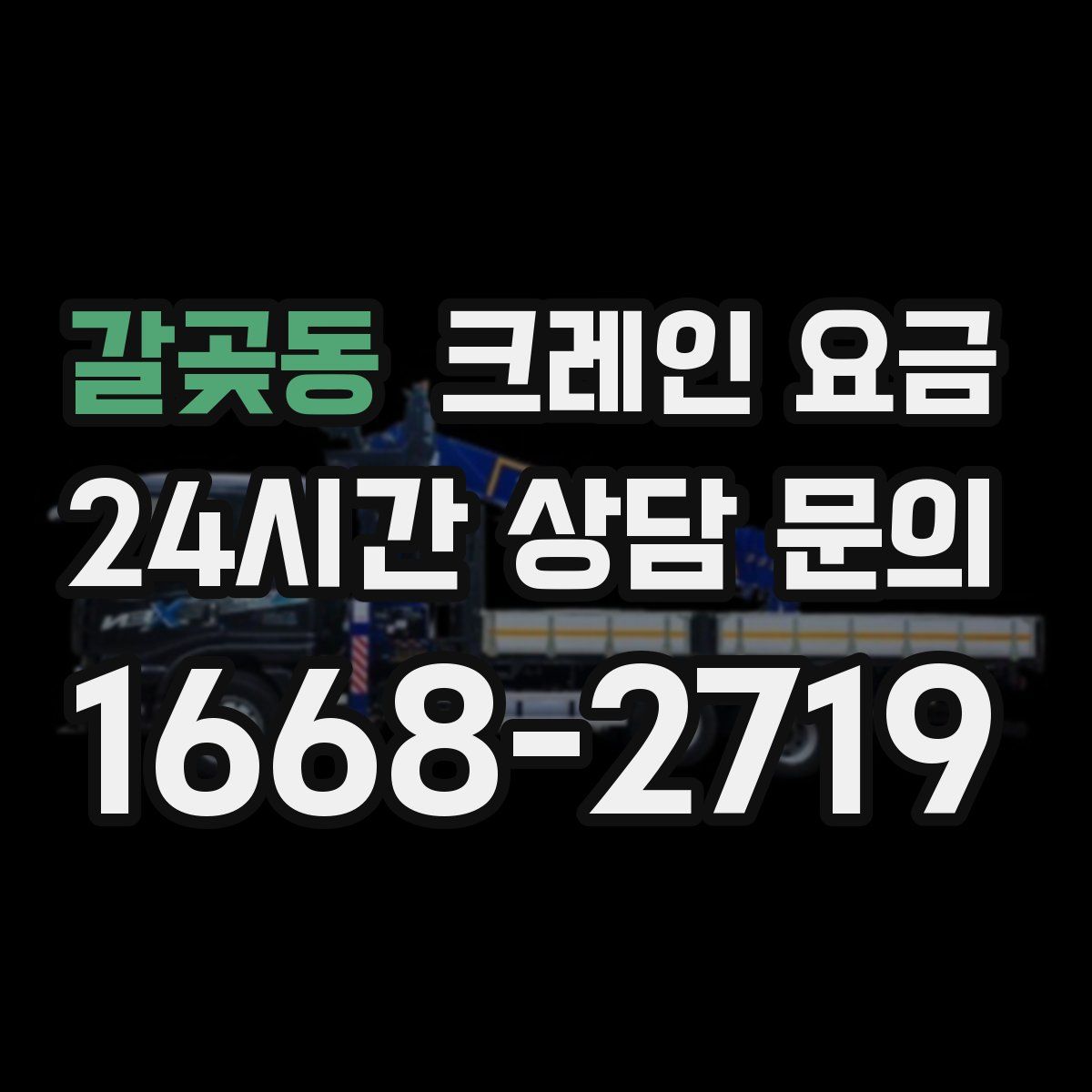 갈곶동 크레인 요금