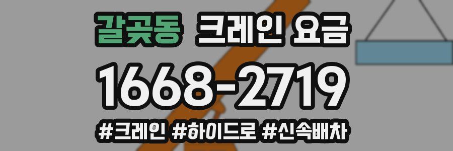 갈곶동 크레인 요금