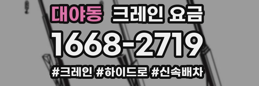 대야동 크레인 요금