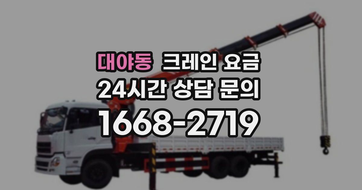 대야동 크레인 요금