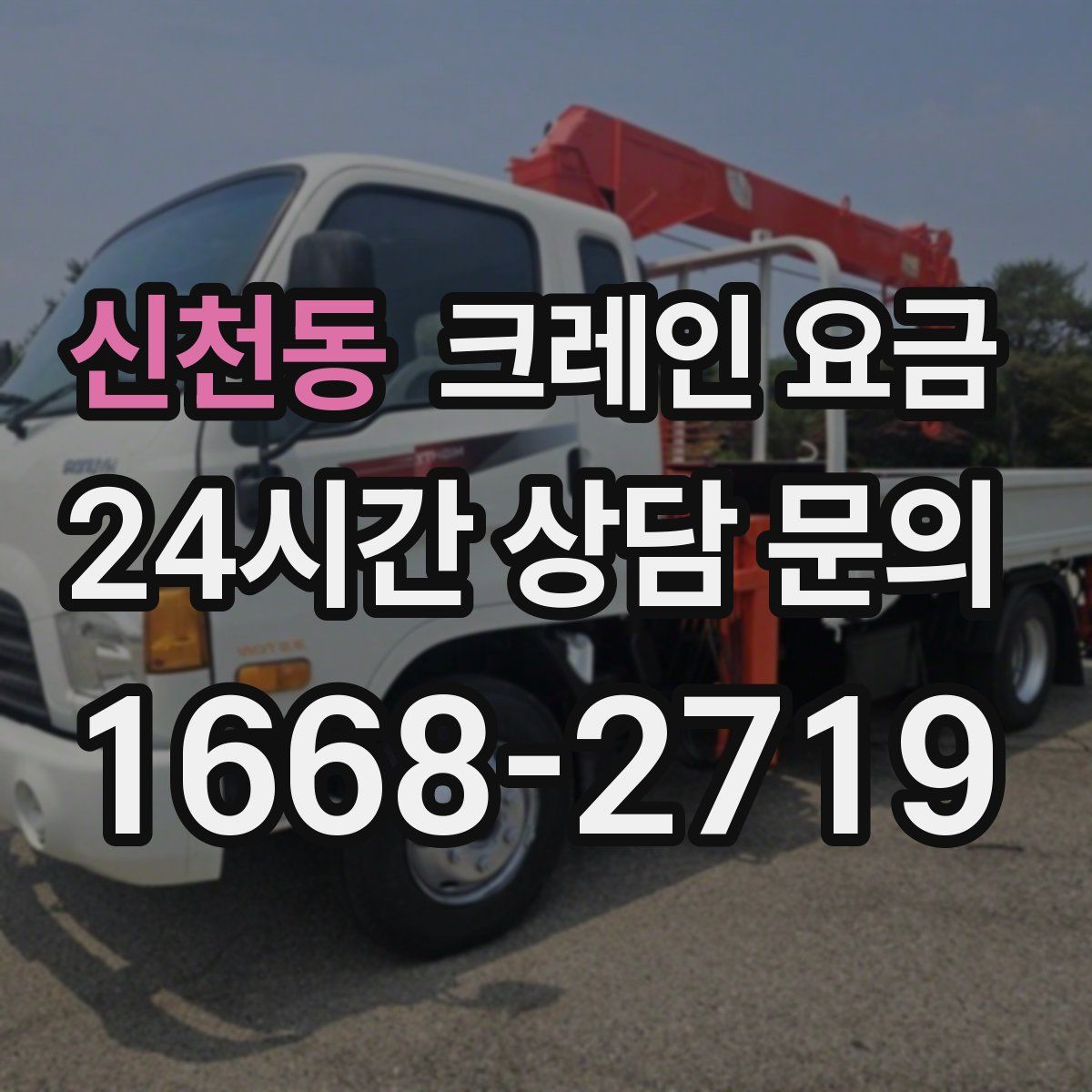 신천동 크레인 요금